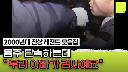 음주 단속 진상의 역사 [포스트잇] / YTN