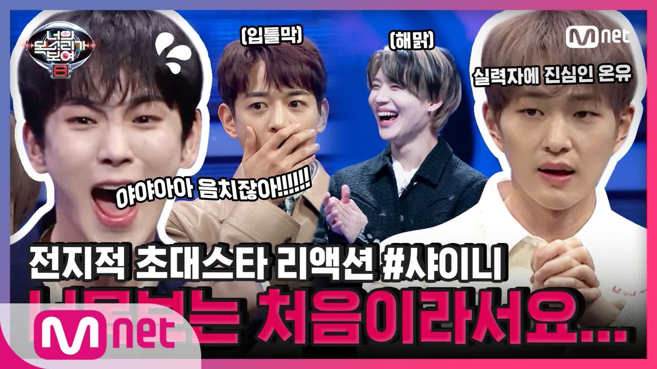 [너목보8] 전지적 초대스타 리액션 EP.6 #샤이니