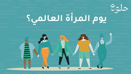 يوم المرأة العالمي