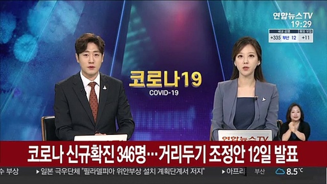 코로나 신규확진 346명…"거리두기 조정안 12일 발표"