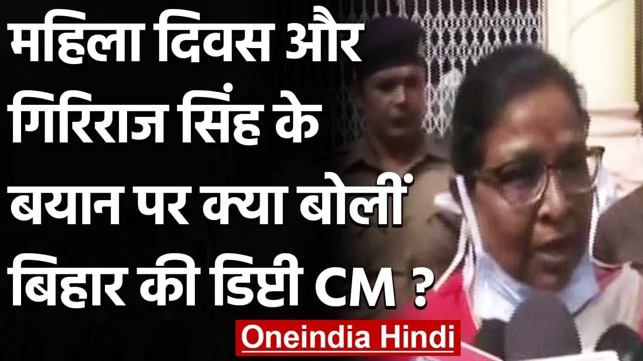 International Women Day और Giriraj Singh के बयान पर Renu Devi ने कही ये बात | वनइंडिया हिंदी
