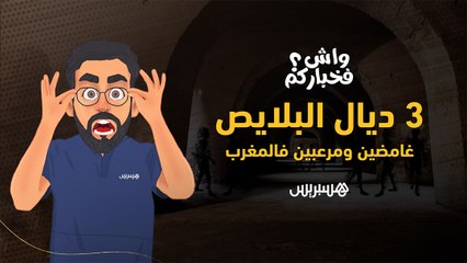 واش فخباركم؟ 3 أماكن غامضة ومرعبة في المغرب