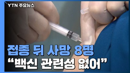 접종 뒤 사망 8명 백신 관련성 없어..."기저 질환 영향" / YTN