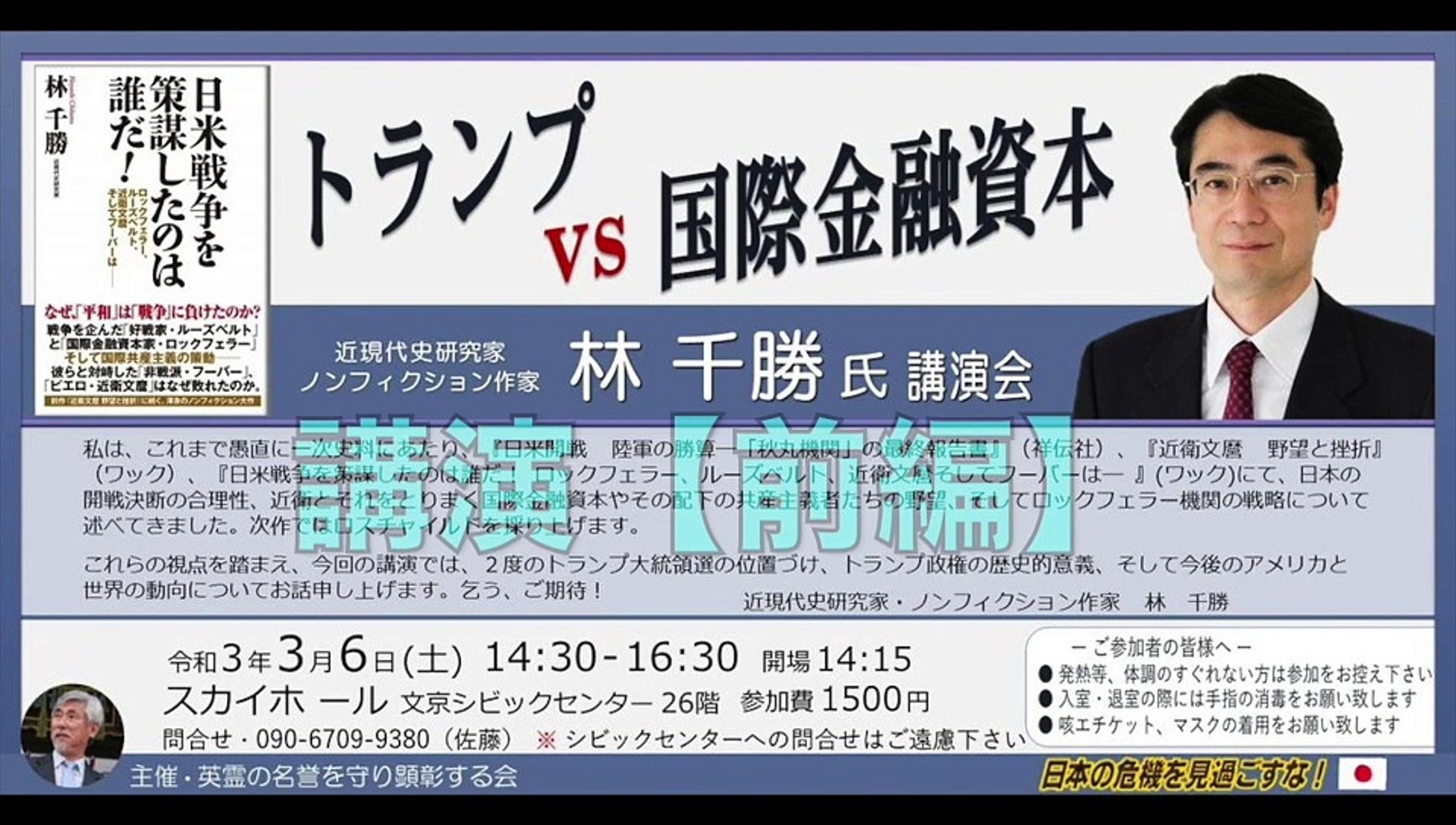 林千勝氏 講演会 トランプ Vs 国際金融資本 講演 前編 主催 英霊の名誉を守り顕彰する会 21 3 6 文京シビック 動画 Dailymotion