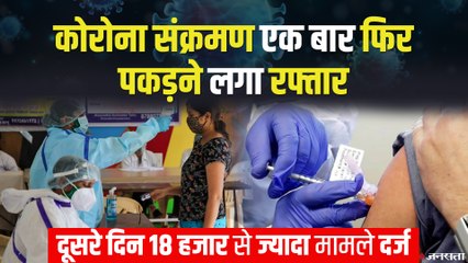 Corona Update: पिछले 24 घंटे में 18 हजार से ज्यादा आए कोरोना केस | Covid19 India