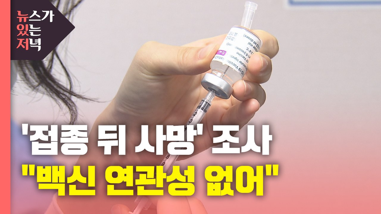 [뉴있저] "접종 뒤 사망, 백신 연관성 없어"...접종 진행 상황은? / YTN