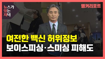 [뉴있저] 여전한 백신 허위정보...보이스피싱·스미싱 피해도 / YTN