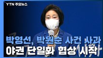 박영선, 박원순 피해자에게 사과...野, 단일화 협상 착수 / YTN