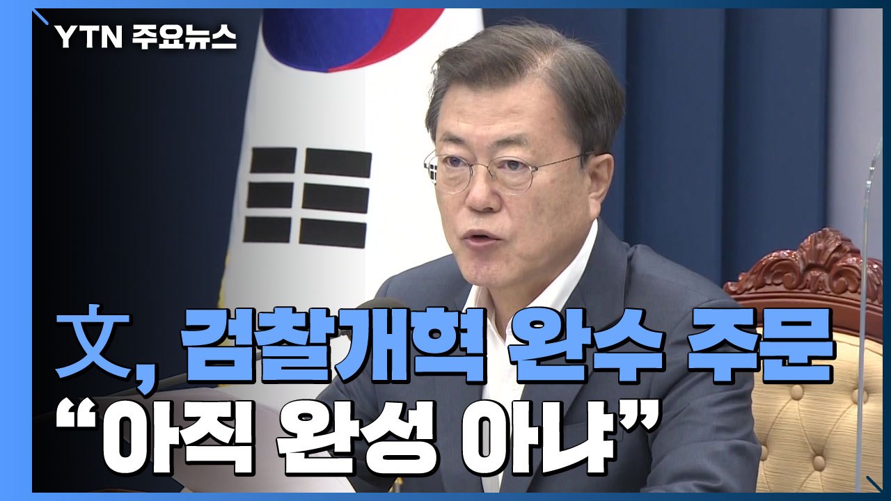 문 대통령 "검찰 신뢰 나아지지 않아"...개혁 완수 주문 / YTN