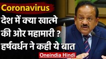 Coronavirus India :  क्या खत्म हो रहा है Corona,जानें क्या बोले DR. Harsh Vardhan ? | वनइंडिया हिंदी