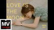 麥酥Melly Sue【Love is the Moon】HD 高清官方完整版 MV