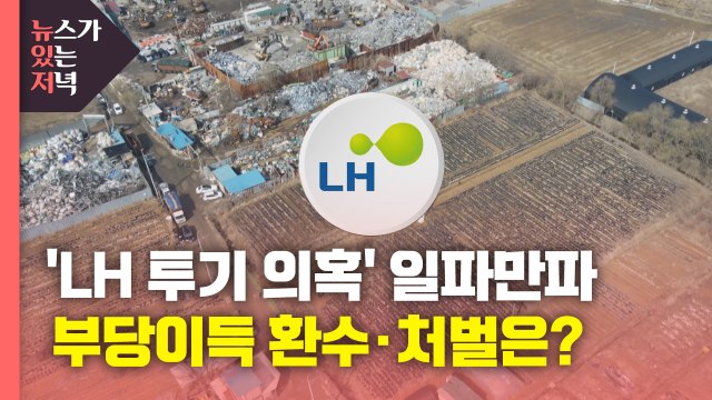 [뉴있저] LH 투기 의혹 조사, 박근혜 정부까지 확대 ...'부당 이득' 실효성은? / YTN