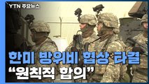 한미 방위비 협상 타결...美 