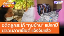 แจ้งจับ! อดีตลูกสะใภ้ “ทุบบ้าน” แม่สามี - ปลอมลายเซ็นต์ (8 มี.ค. 64) คุยโขมงบ่าย 3 โมง | 9 MCOT HD