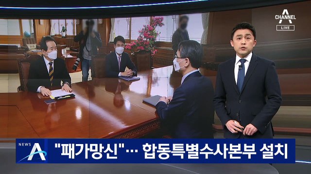 정세균, 합동특별수사본부 설치…“박근혜 정부 때까지 조사”