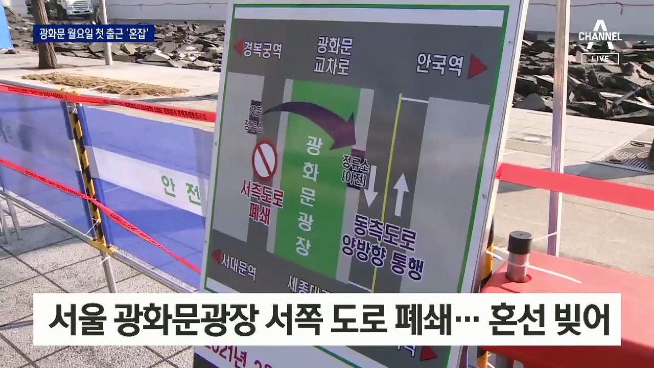 ‘속도전’ 광화문광장 공사에 혼잡…“답답·불편” 불만 속출