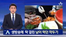 생방송에 딱 걸린 남이 먹던 깍두기…시민 반응 ‘싸늘’