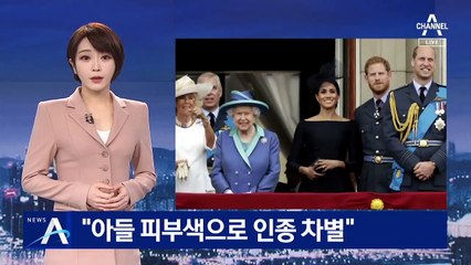 英 마클 왕손빈의 폭로…“아들 피부색으로 인종 차별”