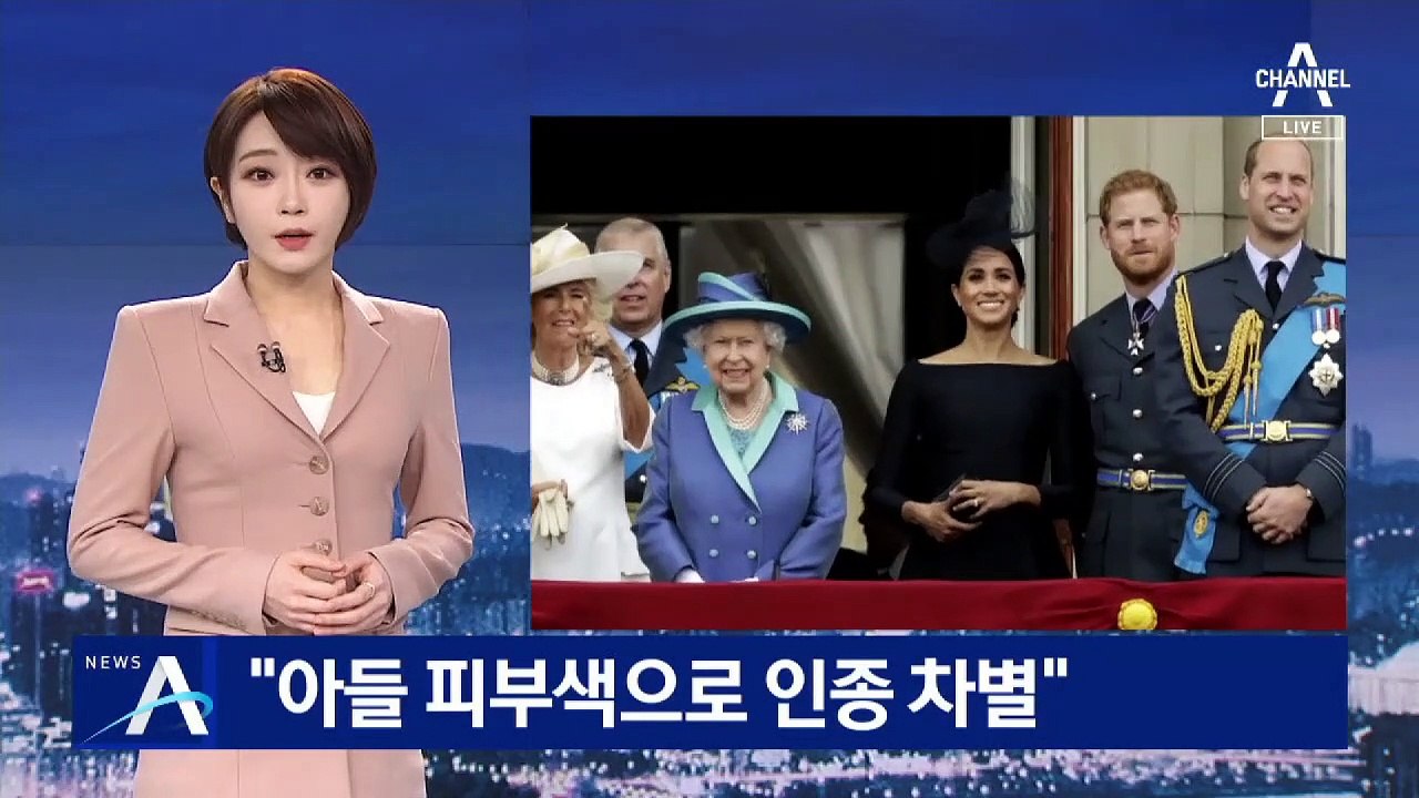 英 마클 왕손빈의 폭로…“아들 피부색으로 인종 차별”