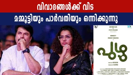 പുഴു'വില്‍ എല്ലാം മറന്ന് ഒന്നിച്ച് മമ്മൂക്കയും പാര്‍വതിയും | FilmiBeat Malayalam