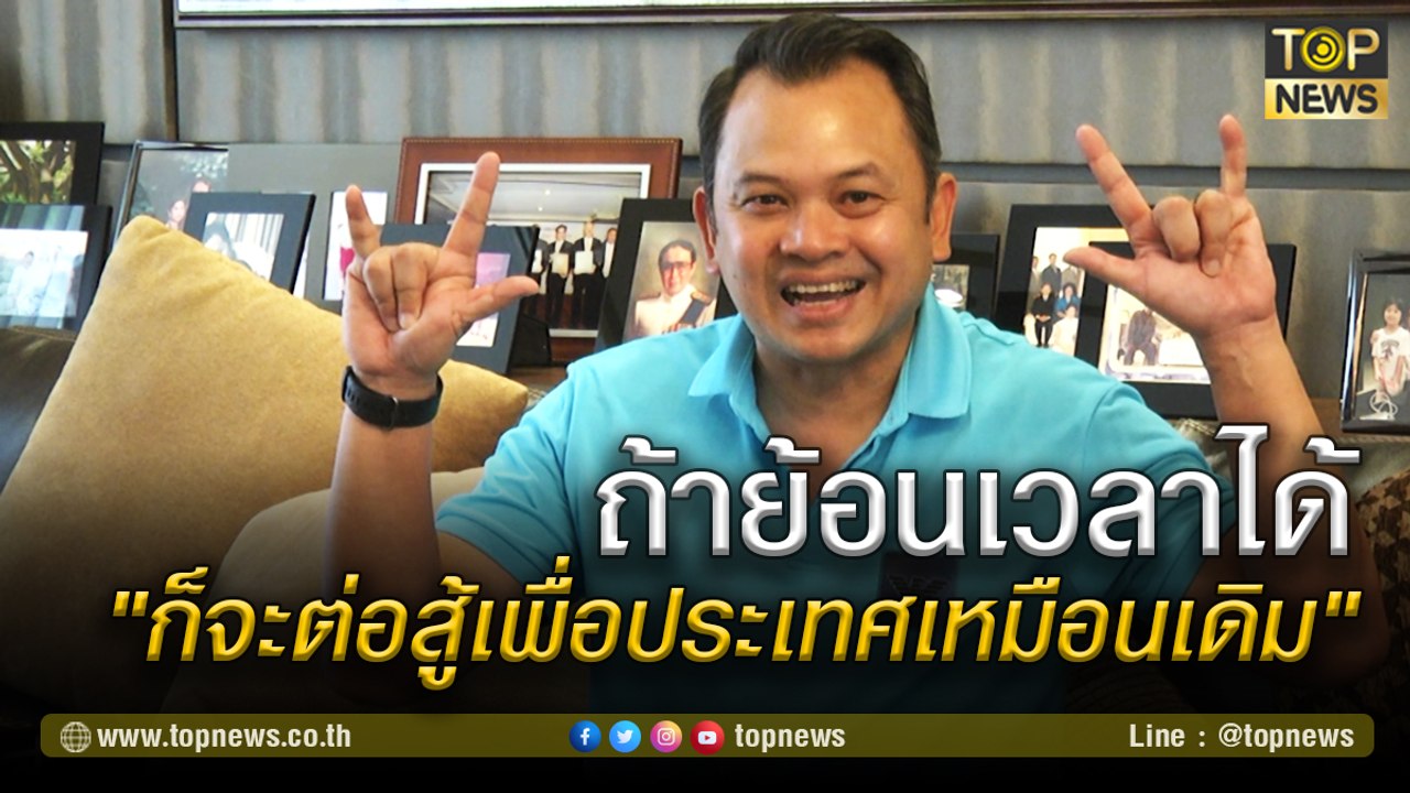 ถ้าย้อนเวลาได้  "ก็จะต่อสู้เพื่อประเทศเหมือนเดิม"  | TOP NEWS | 8 มี.ค. 64