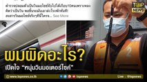 เปิดใจ “หนุ่มวินมอเตอร์ไซค์” ชี้ไม่ได้เป็นตำรวจ | TOP NEWS | 8 มี.ค. 64