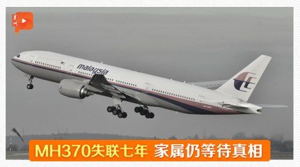 “涉国家安全” 政府屡拒公开MH370军事雷达信息