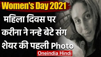 Women's Day 2021: Kareena Kapoor ने नन्हे बेटे संग शेयर की पहली Photo | वनइंडिया हिंदी