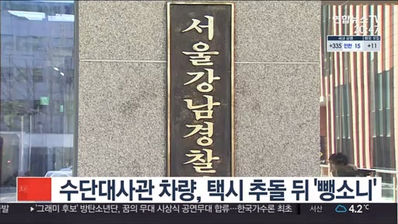 수단대사관 차량, 택시 추돌 뒤 '뺑소니'