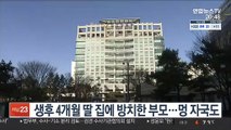 생후 4개월 딸 집에 방치한 부모…멍 자국도