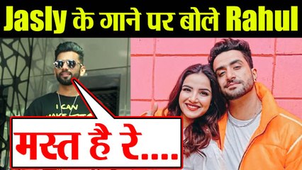 Rahul Vaidya ने Jasmin और Aly के गाने पर कही अपनी बात; Watch Video |FilmiBeat