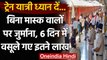 Indian Railway:मास्क नहीं पहनने वालों से रेलवे 6 दिन में साढ़े 8 लाख जुर्माना वसूला | वनइंडिया हिंदी