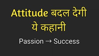 Attitude बदल देगी ये कहानी | This Story Will Change Your Attitude | Motivational Story on Passion
