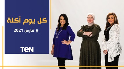 كل يوم أكلة | طريقة عمل ميني تارت حادق.. وأبرز وسائل التخسيس مع خبيرة التغذية هبة العوضي