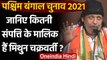 West Bengal Election 2021: कितनी संपत्ति के मालिक हैं BJP नेता Mithun Chakraborty | वनइंडिया हिंदी