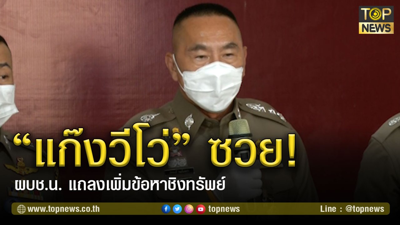 "แก๊งวีโว่" ซวย! ผบช.น. แถลงเพิ่มข้อหาชิงทรัพย์ | TOP NEWS | 8 มี.ค. 64