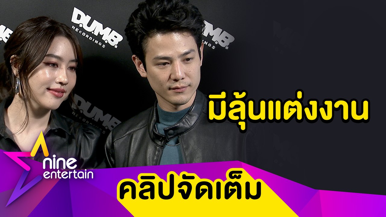 "แปม-เพชร” แฮปปี้รัก 8 ปี สบายใจ แย้มคิดวางแผนวิวาห์ (คลิปจัดเต็ม)