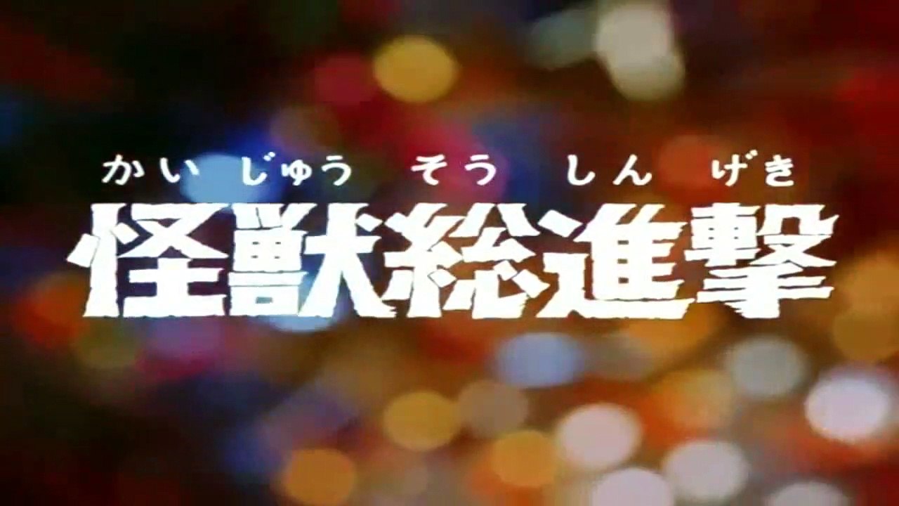 第01話「怪獣総進撃｣
