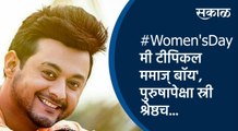#Women'sDay:' मी टीपिकल ममाज् बॉय', पुरुषापेक्षा स्री श्रेष्ठच...: स्वप्नील जोशी | Pune | Sakal |