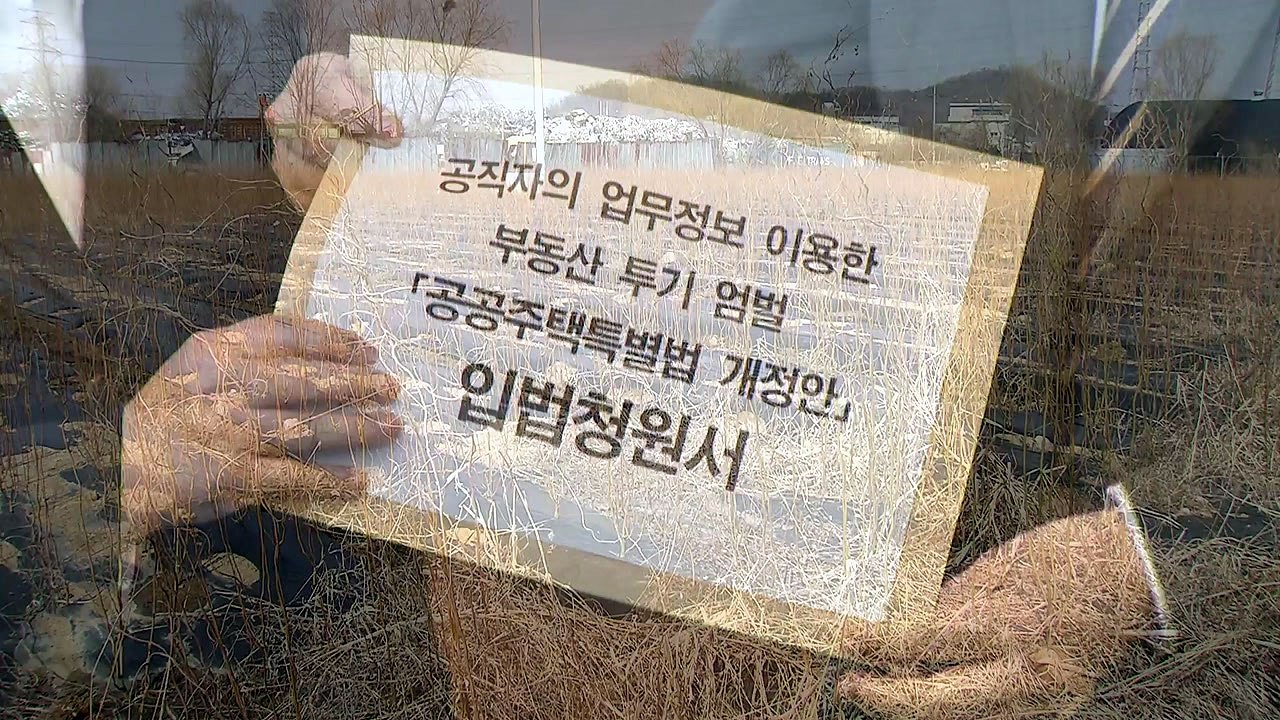 경찰, 신도시 투기 수사 "역량 보여줄 것" / YTN