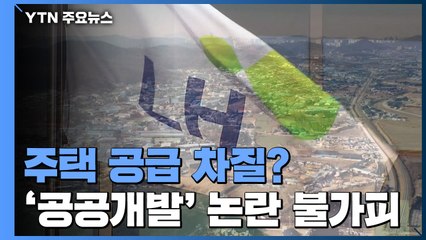"공급 계획대로"...정부 공언에도 대책 차질 불가피 / YTN