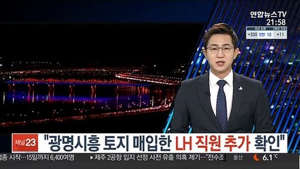 "광명시흥 토지 매입한 LH 직원 추가 확인"