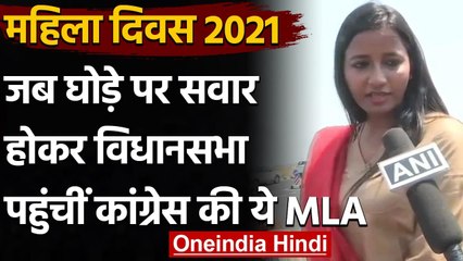 International Women's Day 2021: घोड़े पर सवार होकर विधानसभा पहुंचीं MLA Amba Prasad | वनइंडिया हिंदी