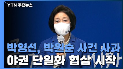 박영선, 박원순 피해자에게 사과...野, 단일화 협상 착수 / YTN