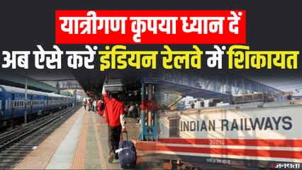 यात्रीगण कृपया ध्यान दें.. बदल गया रेलवे का Helpline नंबर, शिकायत के लिये डायल करें 139