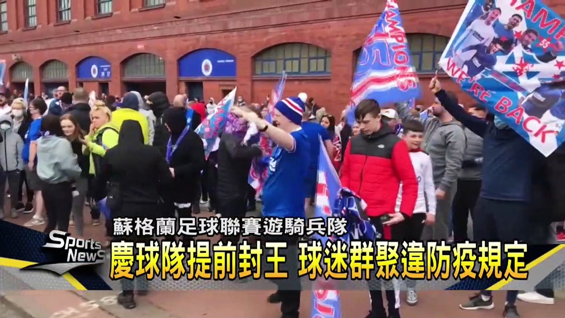 慶祝足球聯賽奪冠不防疫 警逮人強制驅離