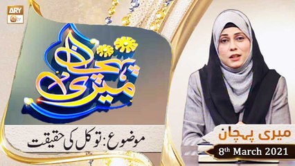 Meri Pehchan | Topic: Tawakal Ki Haqeeqat | 8th March 2021 | ARY Qtv