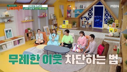 네 이웃을 조심하라! 진상 이웃 대처법 대!공!개!