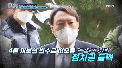 국민의힘? 제3지대? 윤석열 前 검찰총장 추후 행보는? ⓛ