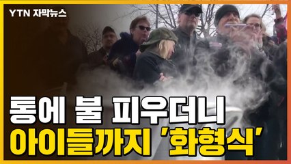 [자막뉴스] 분노한 시민들...아이들까지 동원해 '화형식' / YTN